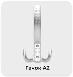Крючок А2