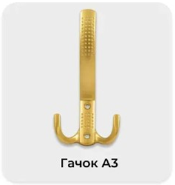 Крючок А3