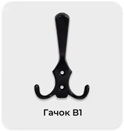 Крючок В1