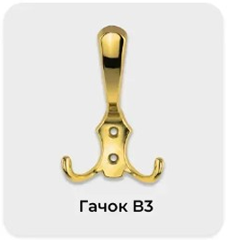 Крючок В3
